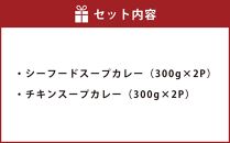 北海道 スープカレー セット 2種類 300g×4個 [A26]