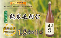 【山縣本店】純米毛利公 1.8Ｌ