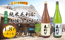 【山縣本店】純米毛利公・本醸造毛利公セット