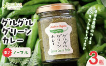 グルグルグリーンカレー 唐辛子農家のつくるクラフトカレーペースト（辛さノーマル）×3瓶セット