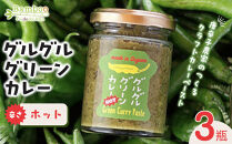グルグルグリーンカレー 唐辛子農家のつくるクラフトカレーペースト（辛さホット）×3瓶セット