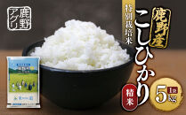 特別栽培米鹿野産こしひかり精米5kg（5kg×1袋)＊北海道・沖縄・離島への配送不可＊