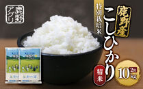 特別栽培米鹿野産こしひかり精米10kg（5kgx2袋)＊北海道・沖縄・離島への配送不可＊