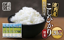 特別栽培米鹿野産こしひかり精米20kg（5kgx4袋)＊北海道・沖縄・離島への配送不可＊