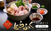 ★最高級天然とらふぐちり鍋セット(4～5人前)【配達不可地域有】