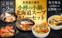 【全2回定期便】小樽の小鍋・北海道スープカレーセット