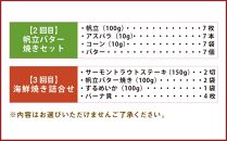 【全3回定期便】海鮮焼き セット サーモン ホタテ