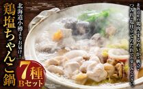 【885】北海道小樽よりお届け！ 北海道鶏塩ちゃんこ鍋セット B0080307