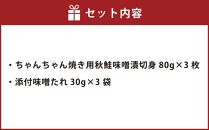 【611】北海道小樽よりお届け！ 北海道産 鮭のちゃんちゃん焼きセット A0080171