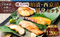 【675】北海道小樽よりお届け！ 職人の味 粕漬・西京漬切身セット K0080350