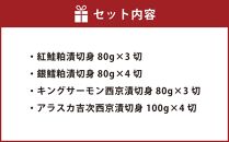 【677】北海道小樽よりお届け！ 職人の味 粕漬・西京漬切身セット P0080355