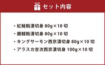 【668】北海道小樽よりお届け！ 職人の味 粕漬・西京漬切身セット R0080356