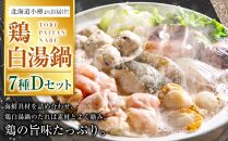 【40】北海道小樽よりお届け！ 北海道鶏白湯（とりぱいたん）鍋セット D0080144
