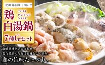 【43】北海道小樽よりお届け！ 北海道鶏白湯（とりぱいたん）鍋セット G0080143