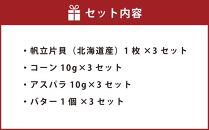 【240】北海道小樽よりお届け！ 北海道産 帆立バター焼きセット A0080329