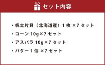 【365】北海道小樽よりお届け！ 北海道産 帆立バター焼きセット D0080242