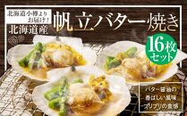 【302】北海道小樽よりお届け！ 北海道産 帆立バター焼きセット H0080141