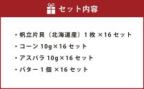 【302】北海道小樽よりお届け！ 北海道産 帆立バター焼きセット H0080141
