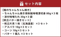 【753】北海道小樽よりお届け！北海道産 鮭のちゃんちゃん焼きと帆立バター焼き D0080155