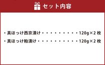 【2031】北海道小樽よりお届け！ 北海道小樽産 ほっけ西京漬・粕漬詰合せ A0080417