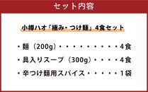 小樽ハオ 「極み・つけ麺」 4食セット 濃厚魚介とんこつ  具入り
