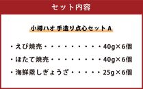 小樽ハオ 手造り 点心セット 3種「A」 焼売 餃子
