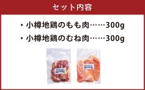 小樽地鶏のもも肉とむね肉 各300g 合計600g