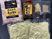 黒毛和牛もつ鍋セット～自家製旨たれ味噌・小腸(2~3人前用）