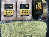 黒毛和牛もつ鍋セット～自家製旨たれ醤油・小腸(４～６人前用）