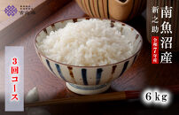 【頒布会】雪温精法　南魚沼産新之助6kg　全3回