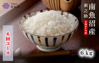 【頒布会】雪温精法　南魚沼産新之助6kg　全6回