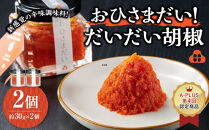 おひさまだい！だいだい胡椒　2個