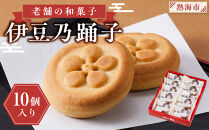 老舗の和菓子　伊豆乃踊子　10個入