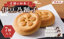 老舗の和菓子　伊豆乃踊子　7個入