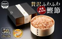 贅沢ふわふわ 鰹節 50g（25g×2個） 株式会社丸藤 かつお節 高級 鰹 出汁 だし ダシ 和食