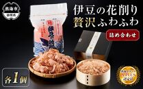 伊豆の花削り、贅沢ふわふわ 鰹節 詰め合わせ 各1個 株式会社丸藤 かつお節 高級 鰹 出汁 だし ダシ 和食