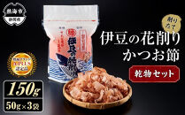 伊豆の花削り&nbsp;かつお節&nbsp;乾物&nbsp;セット&nbsp;150g&nbsp;（50g×3個）&nbsp;株式会社&nbsp;丸藤&nbsp;かつお節&nbsp;高級&nbsp;鰹&nbsp;出汁&nbsp;だし&nbsp;ダシ&nbsp;和食