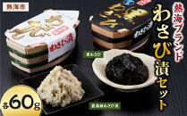 熱海ブランドわさび漬セット