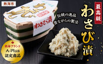 最高級わさび漬