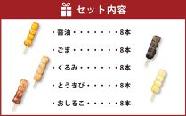 串だんご 5種セット 計40本 (正油・ごま・くるみ・とうきび・おしるこ)