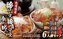 北海道産豚ロース・豚肩ロース食べ比べ！炭火風豚丼の具セット