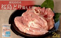 鹿児島県産　桜島どり（もも肉）2kg