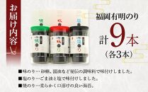 一番摘み 福岡有明のり９本！！ ボトル入「味のり」「塩のり」「焼のり」詰合せ【海苔 のり ノリ 有明海苔 有明のり 詰合せ 家庭用 お取り寄せグルメ ご飯のお供 お取り寄せ お土産 九州 ご当地グルメ 福岡土産 取り寄せ グルメ 福岡県 大任町 T039】