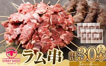 【羊肉専門店のバーベキュー素材】ラム串　３０本（約1.2kg） 北海道 ジンギスカン ヘルシー 焼肉 肉 バーベキュー ラム