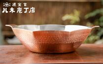 【八木庖丁店】手打ち銅製　八角水煮鍋（9寸）