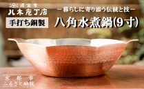 【八木庖丁店】手打ち銅製 八角水煮鍋(9寸)