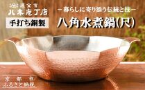【八木庖丁店】手打ち銅製 八角水煮鍋(尺)