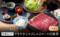 すきやき松喜屋　特選近江牛すきやき・しゃぶしゃぶコース引換券&nbsp;|&nbsp;食事券&nbsp;近江牛&nbsp;すきやき&nbsp;しゃぶしゃぶ&nbsp;コース料理&nbsp;ペア利用&nbsp;人気&nbsp;おすすめ&nbsp;高級&nbsp;和牛&nbsp;送料無料&nbsp;神奈川&nbsp;鎌倉