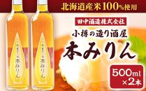 小樽の造り酒屋 本みりん 500ml×2本 計1L