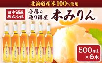 小樽の造り酒屋 本みりん 500ml×6本 合計3L